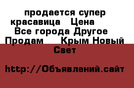 продается супер красавица › Цена ­ 50 - Все города Другое » Продам   . Крым,Новый Свет